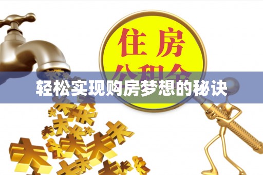 柘城轻松实现购房梦想的秘诀