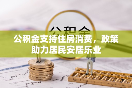 柘城公积金支持住房消费，政策助力居民安居乐业