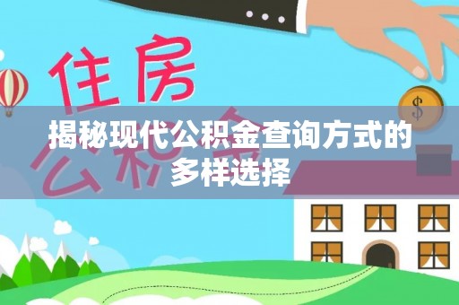 柘城揭秘现代公积金查询方式的多样选择