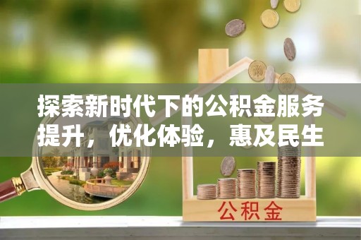 柘城探索新时代下的公积金服务提升，优化体验，惠及民生
