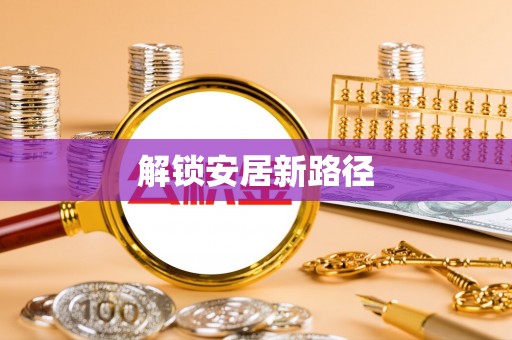 柘城解锁安居新路径