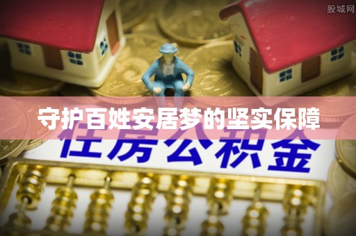 柘城守护百姓安居梦的坚实保障