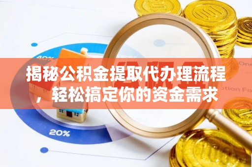 柘城揭秘公积金提取代办理流程，轻松搞定你的资金需求