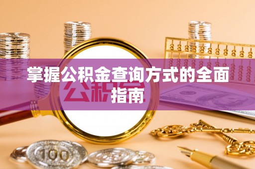 柘城掌握公积金查询方式的全面指南