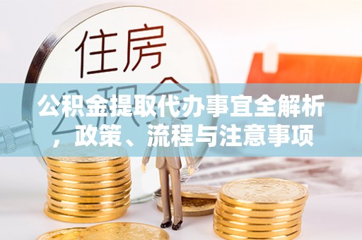 柘城公积金提取代办事宜全解析，政策、流程与注意事项