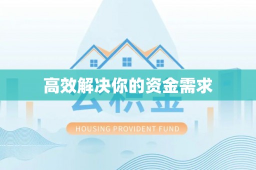 柘城高效解决你的资金需求