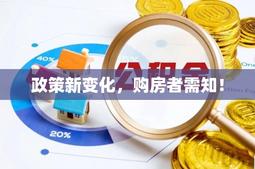 柘城政策新变化，购房者需知！