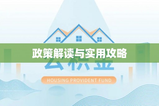 柘城政策解读与实用攻略