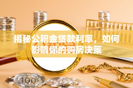 柘城揭秘公积金贷款利率，如何影响你的购房决策