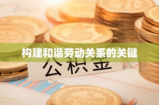 柘城构建和谐劳动关系的关键