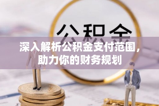 柘城深入解析公积金支付范围，助力你的财务规划