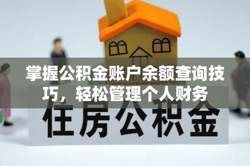 柘城掌握公积金账户余额查询技巧，轻松管理个人财务