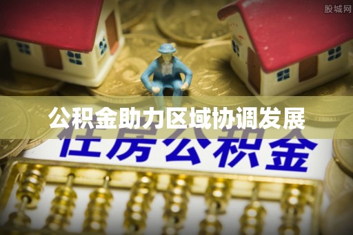 柘城公积金助力区域协调发展
