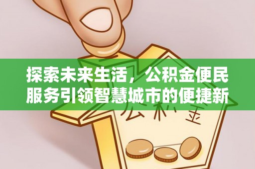 柘城探索未来生活，公积金便民服务引领智慧城市的便捷新体验