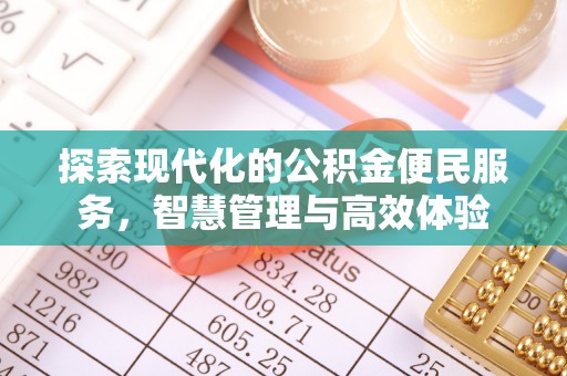 柘城探索现代化的公积金便民服务，智慧管理与高效体验