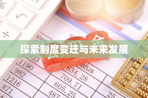 柘城探索制度变迁与未来发展
