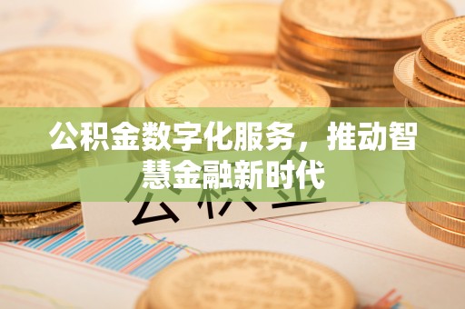 柘城公积金数字化服务，推动智慧金融新时代