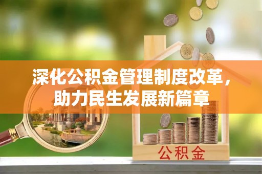 柘城深化公积金管理制度改革，助力民生发展新篇章