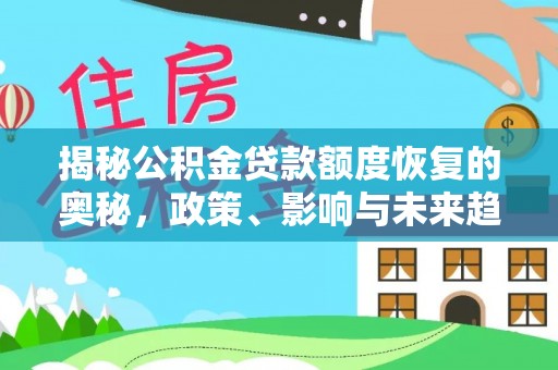 柘城揭秘公积金贷款额度恢复的奥秘，政策、影响与未来趋势