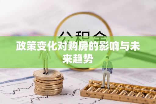 柘城政策变化对购房的影响与未来趋势