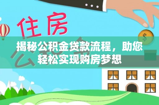 柘城揭秘公积金贷款流程，助您轻松实现购房梦想
