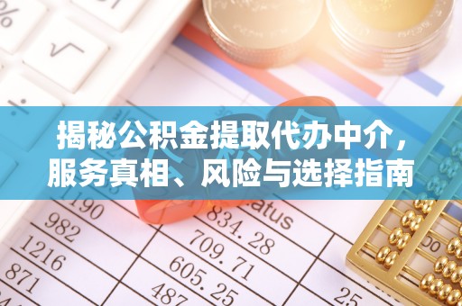 柘城揭秘公积金提取代办中介，服务真相、风险与选择指南