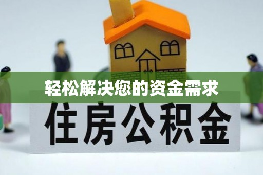 柘城轻松解决您的资金需求