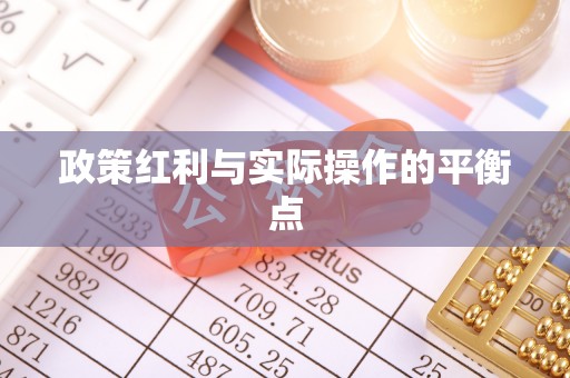 柘城政策红利与实际操作的平衡点