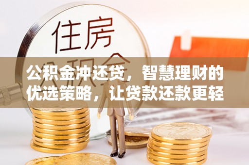 柘城公积金冲还贷，智慧理财的优选策略，让贷款还款更轻松