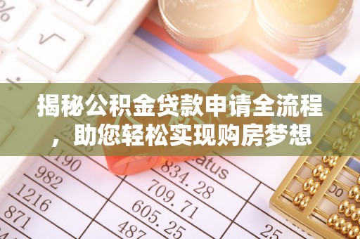 柘城揭秘公积金贷款申请全流程，助您轻松实现购房梦想
