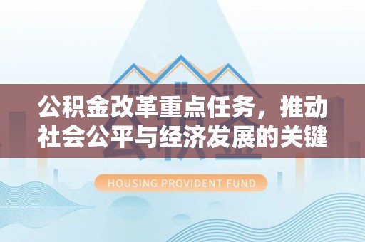 柘城公积金改革重点任务，推动社会公平与经济发展的关键一步