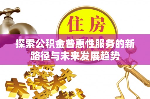 柘城探索公积金普惠性服务的新路径与未来发展趋势