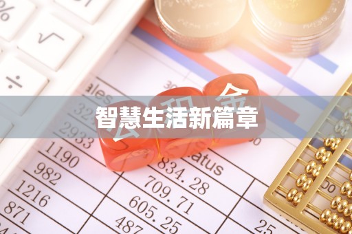 柘城智慧生活新篇章