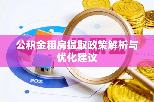 柘城公积金租房提取政策解析与优化建议