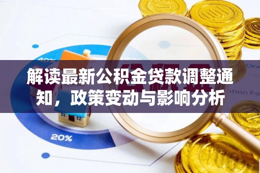 柘城解读最新公积金贷款调整通知，政策变动与影响分析