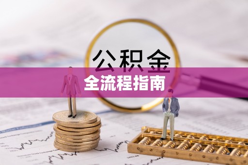 柘城全流程指南
