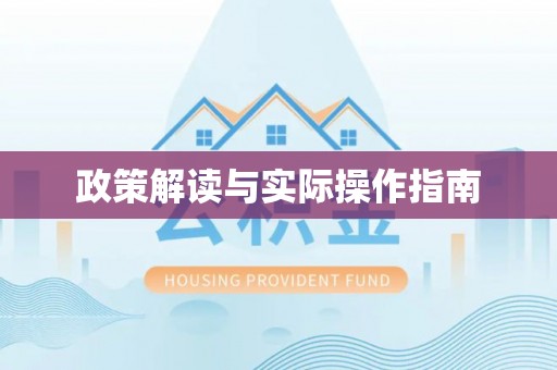柘城政策解读与实际操作指南