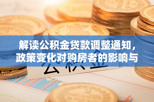 柘城解读公积金贷款调整通知，政策变化对购房者的影响与应对策略