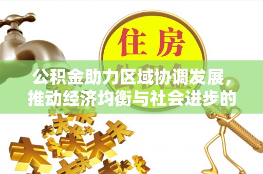 柘城公积金助力区域协调发展，推动经济均衡与社会进步的桥梁