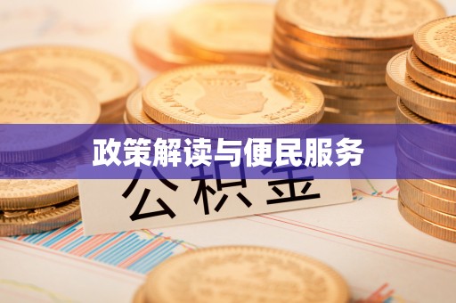 柘城政策解读与便民服务