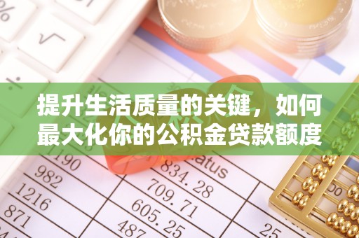 柘城提升生活质量的关键，如何最大化你的公积金贷款额度