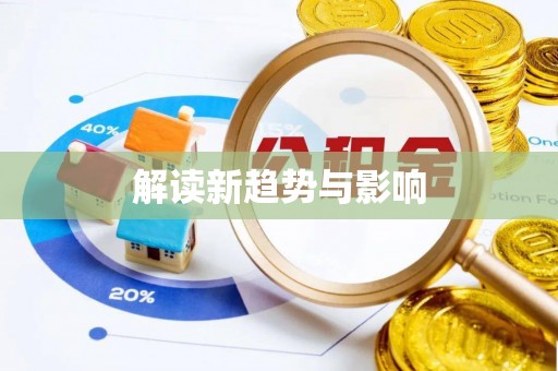 柘城解读新趋势与影响