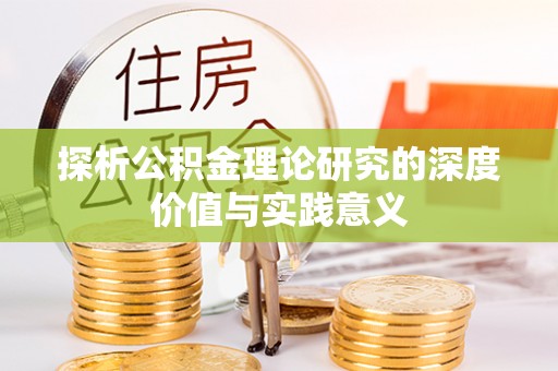 柘城探析公积金理论研究的深度价值与实践意义