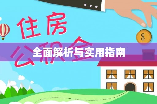 柘城全面解析与实用指南