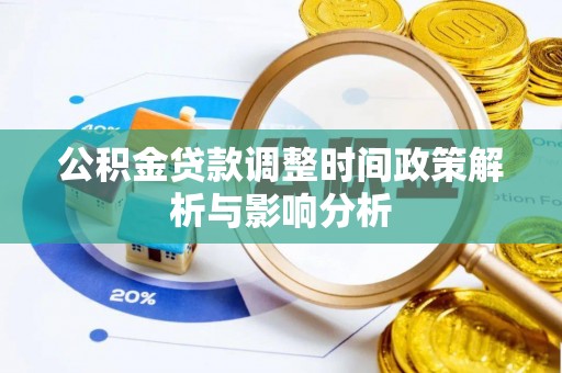 柘城公积金贷款调整时间政策解析与影响分析