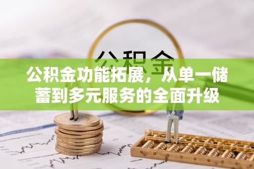 柘城公积金功能拓展，从单一储蓄到多元服务的全面升级
