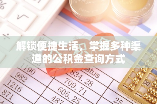 柘城解锁便捷生活，掌握多种渠道的公积金查询方式