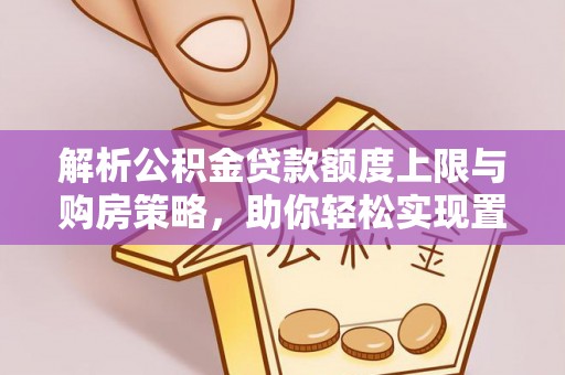 柘城解析公积金贷款额度上限与购房策略，助你轻松实现置业梦想