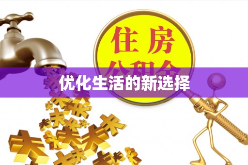 柘城优化生活的新选择