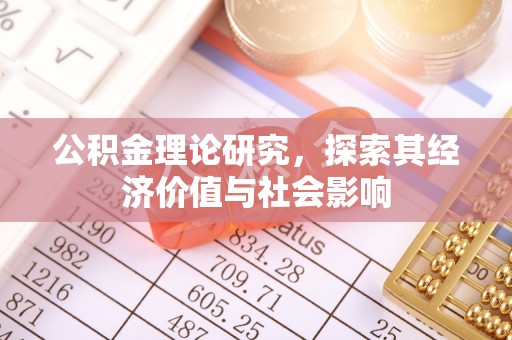 柘城公积金理论研究，探索其经济价值与社会影响
